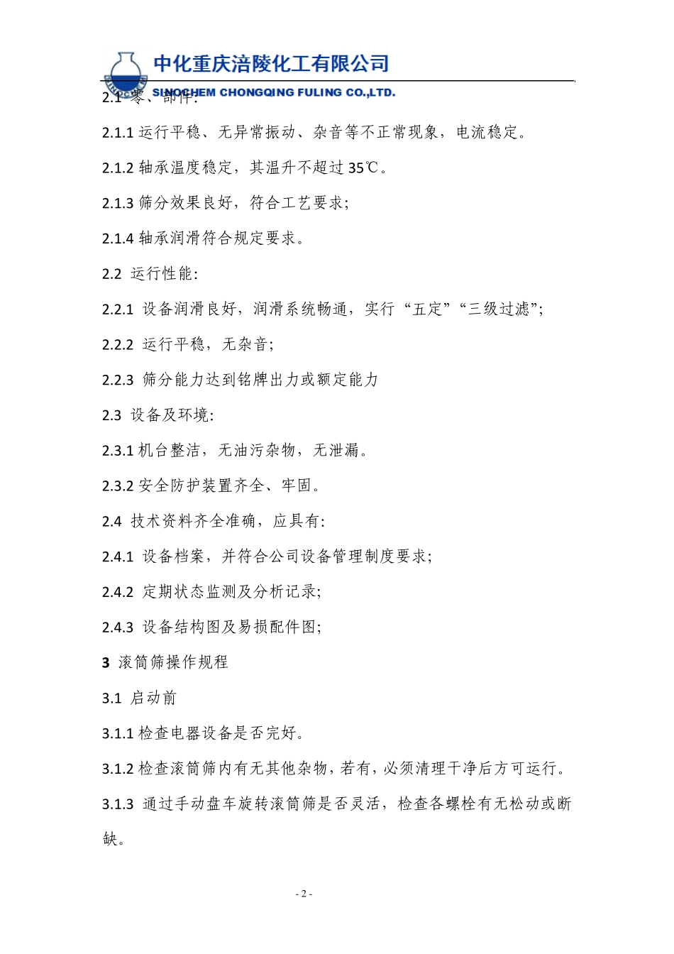 滚筒筛操作维护检修规程_第2页