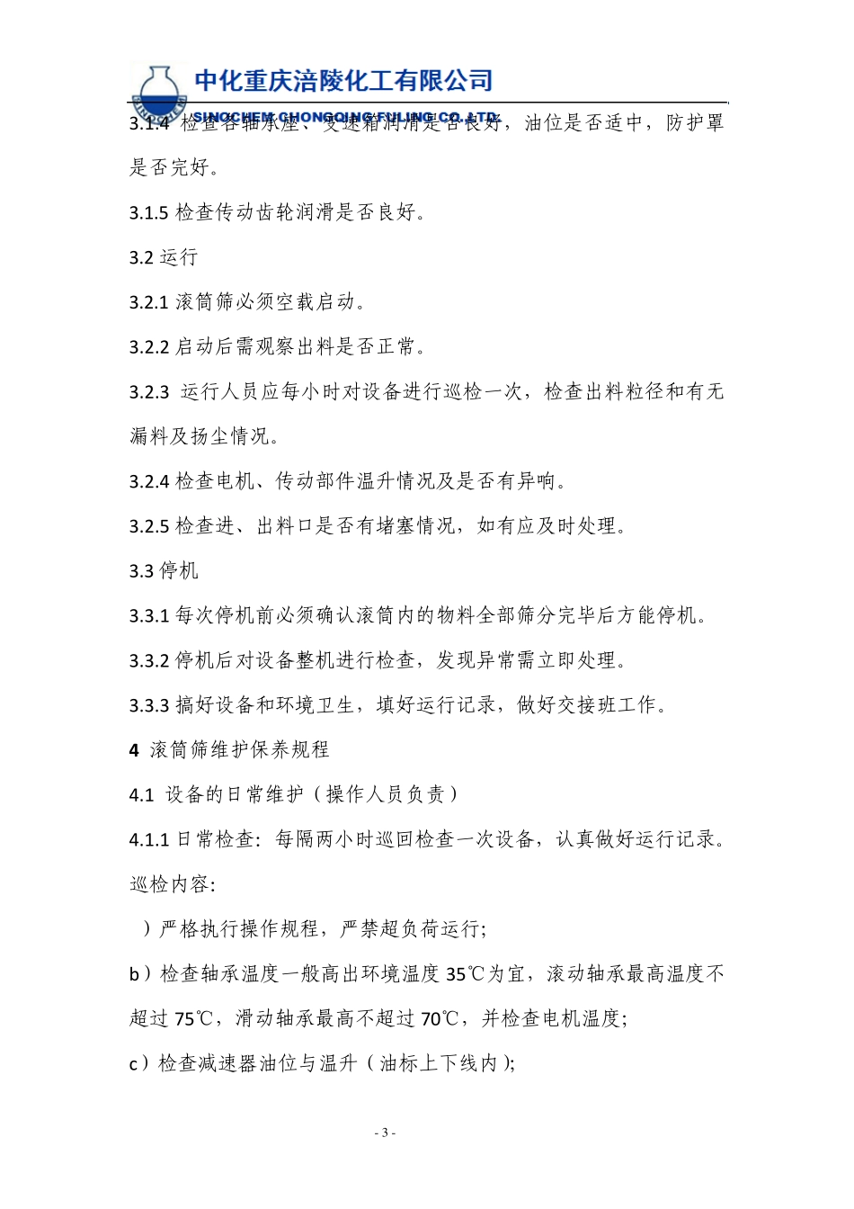 滚筒筛操作维护检修规程_第3页