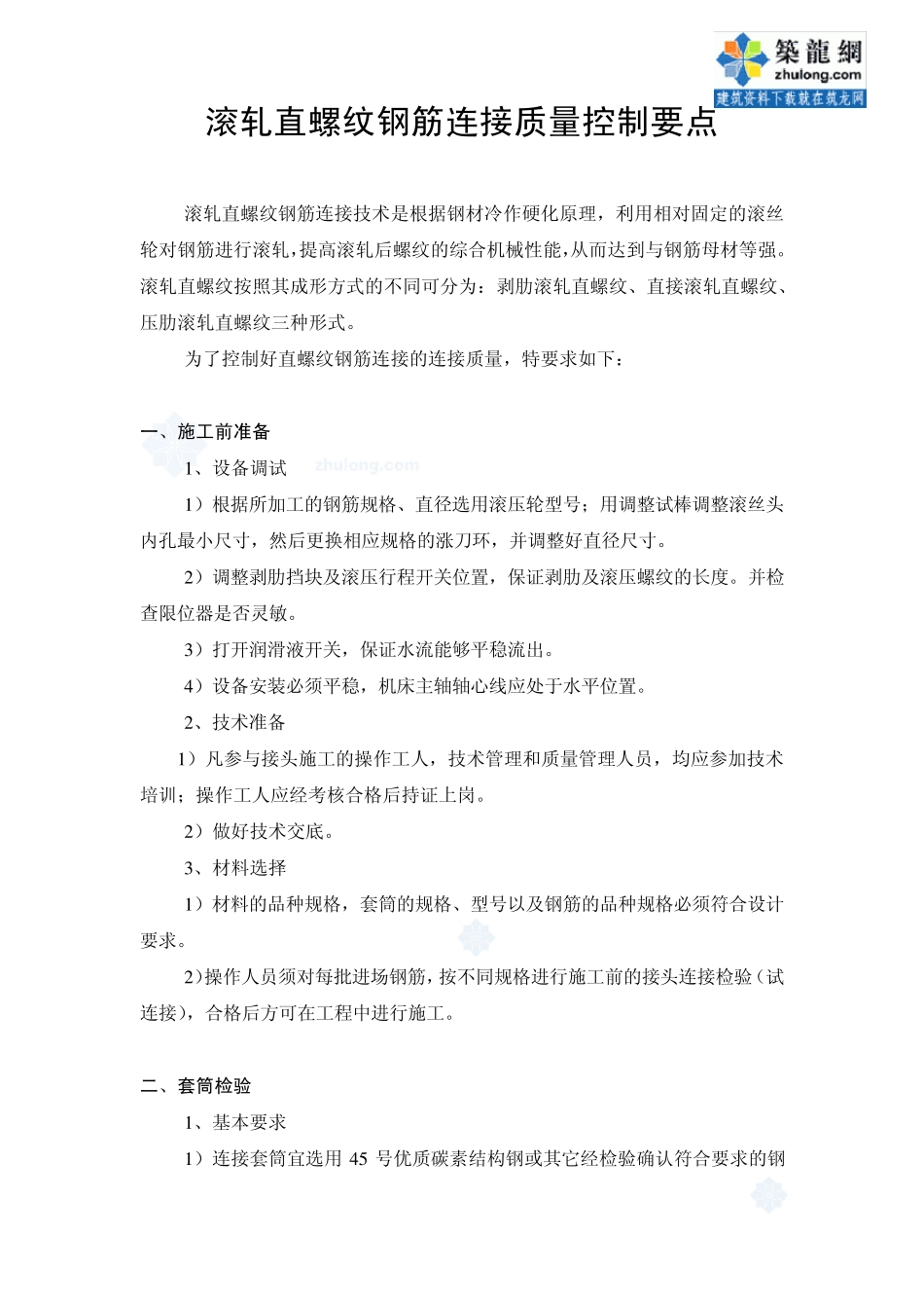 滚轧直螺纹钢筋连接质量控制要点_secret_第1页