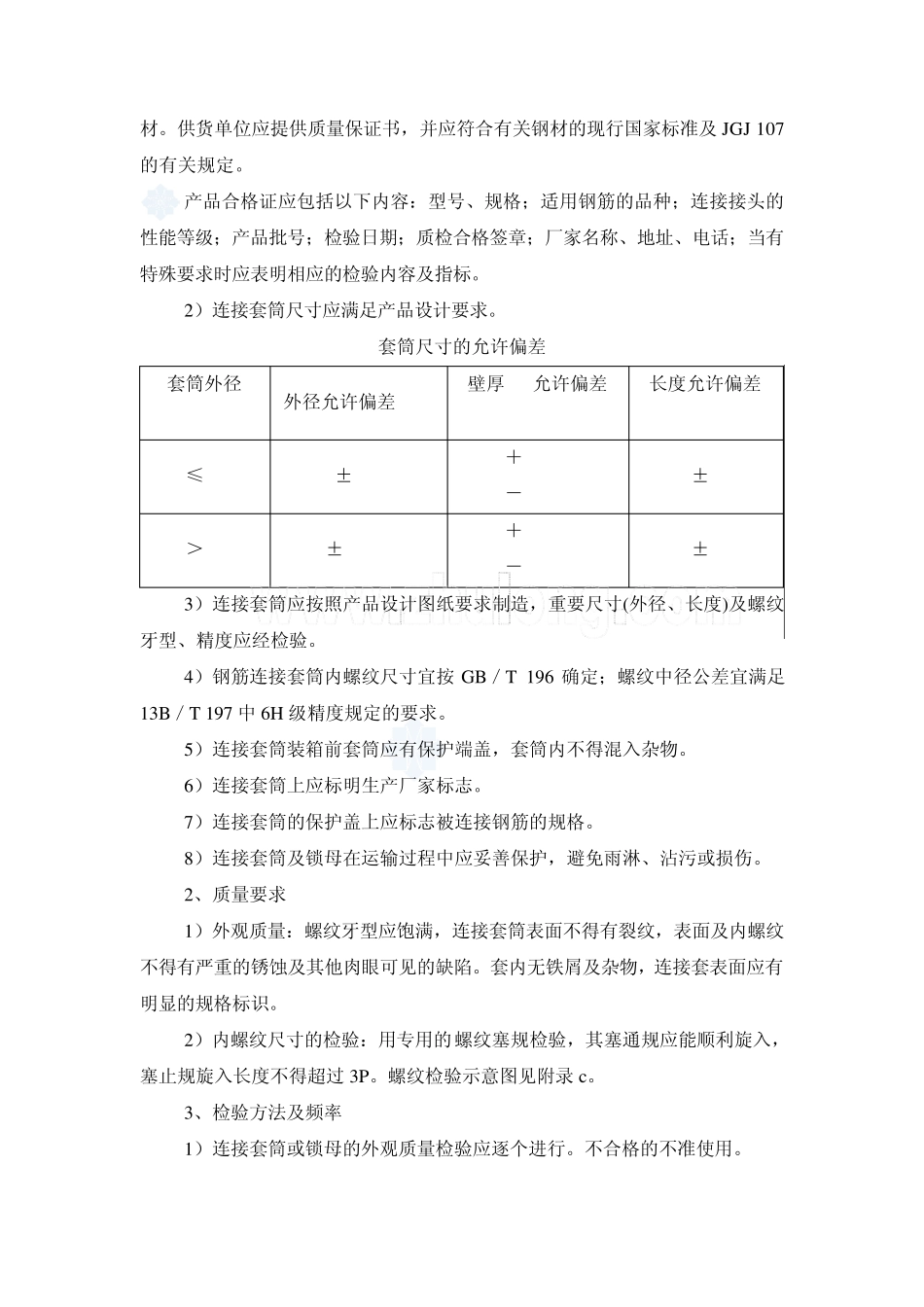 滚轧直螺纹钢筋连接质量控制要点_secret_第2页