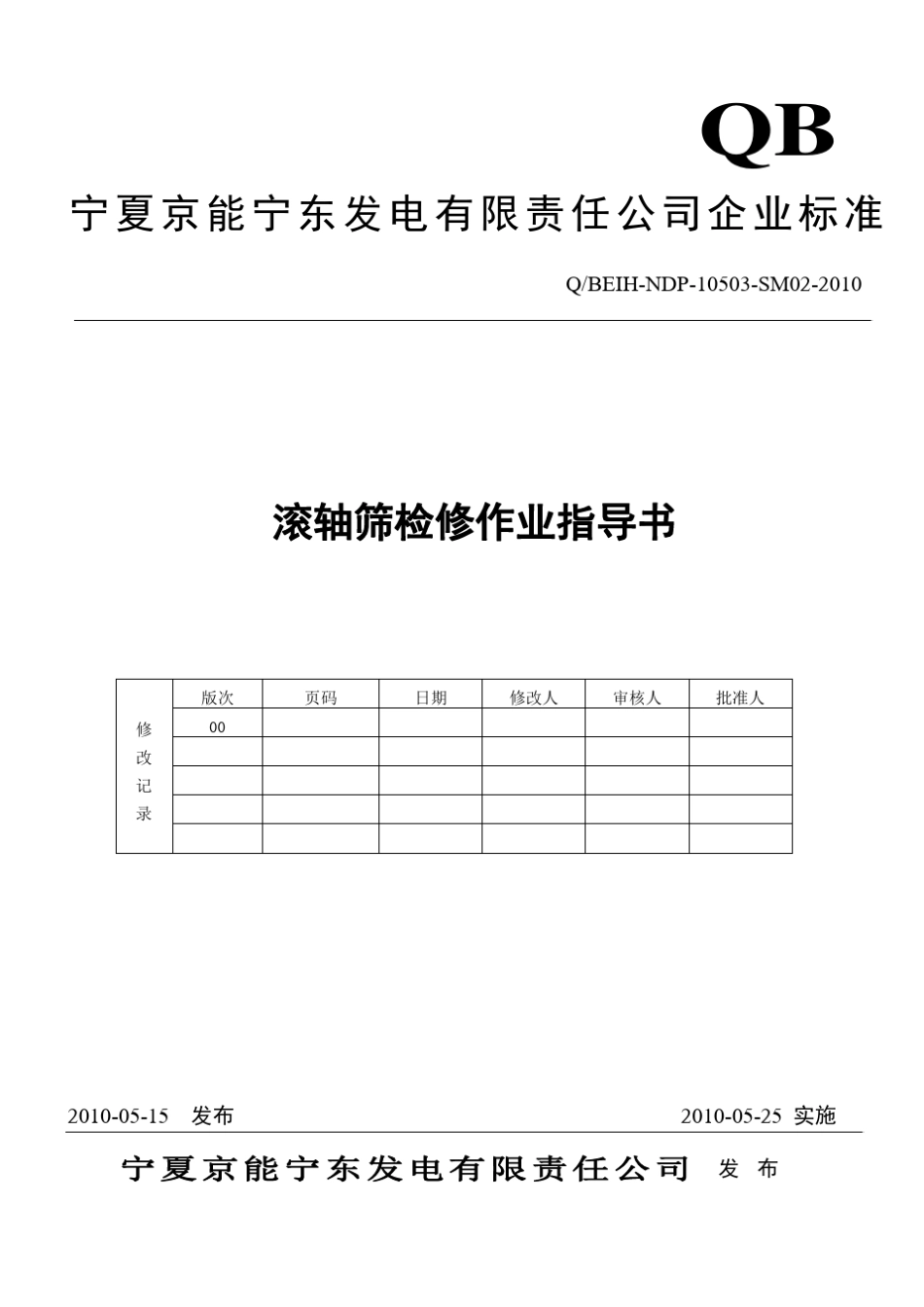 滚轴筛检修作业指导书_第1页