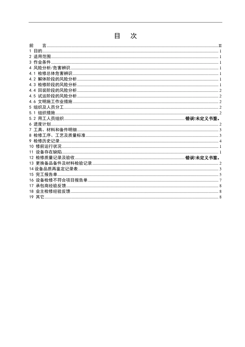 滚轴筛检修作业指导书_第3页
