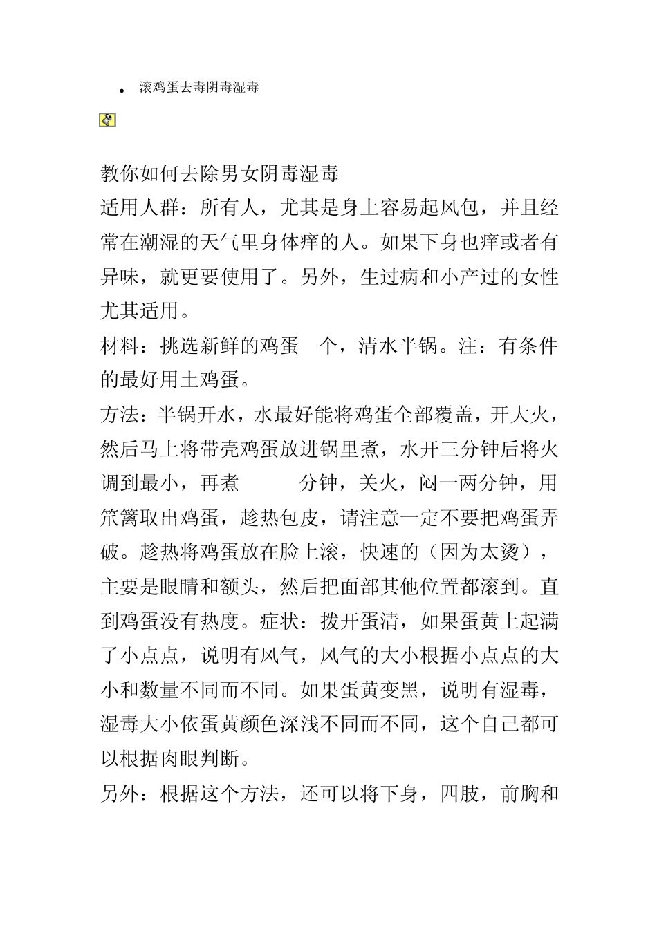 滚鸡蛋去毒阴毒湿毒_第1页