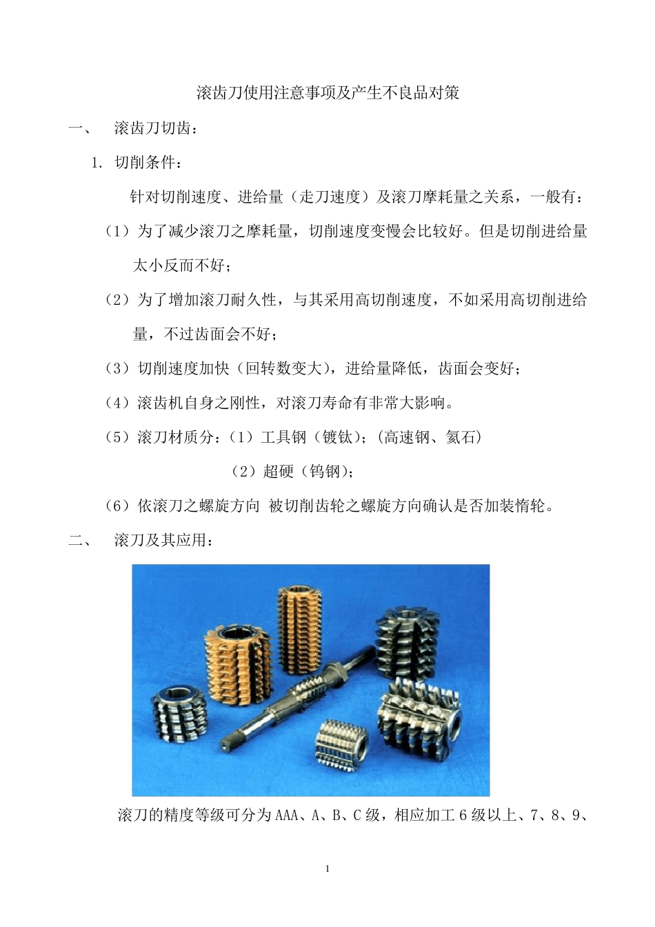 滚齿刀使用事项及对称_第1页