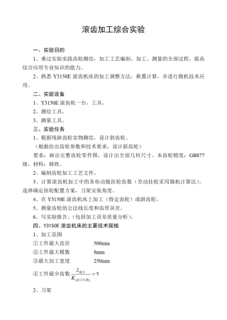 滚齿加工综合实验