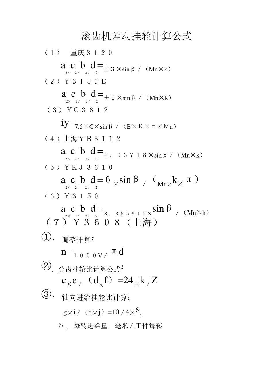 滚齿机差动挂轮计算公式_第1页