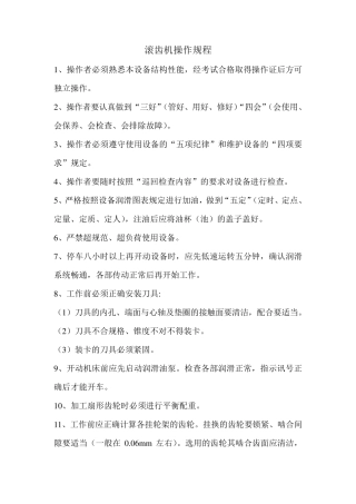 滚齿机操作规程