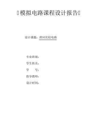 滞回比较器课程设计报告