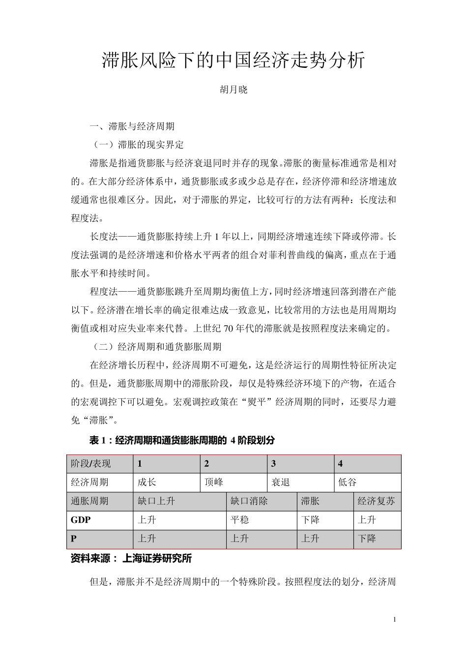 滞胀风险下的中国经济走势分析_第1页