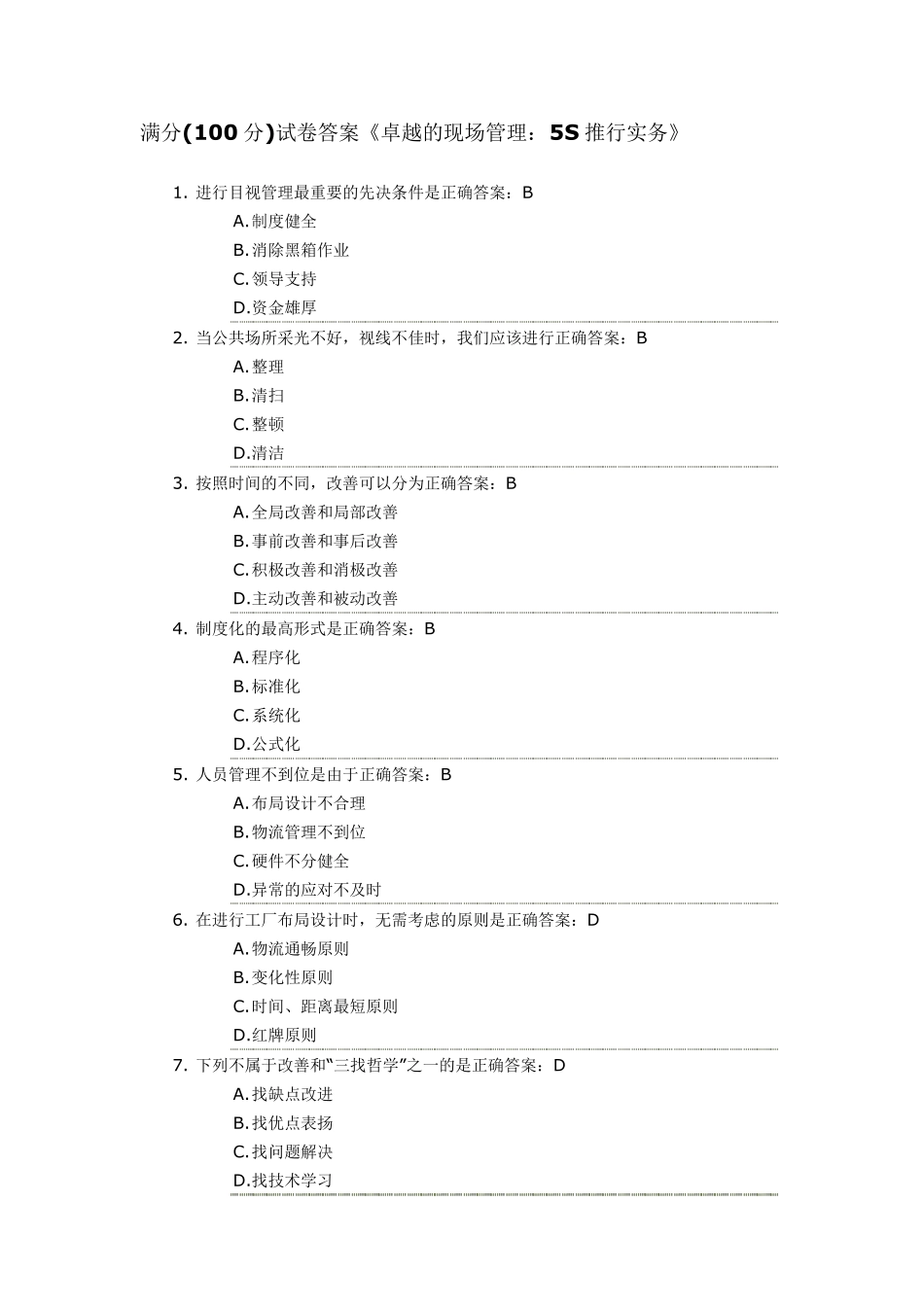 满分(100分)试卷答案《卓越的现场管理：5S推行实务》_第1页