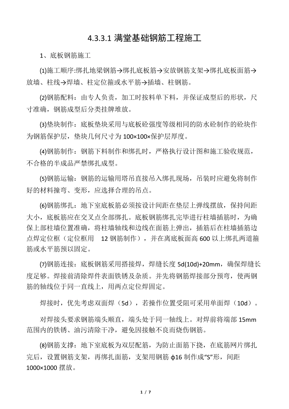 满堂基础施工方案_第1页