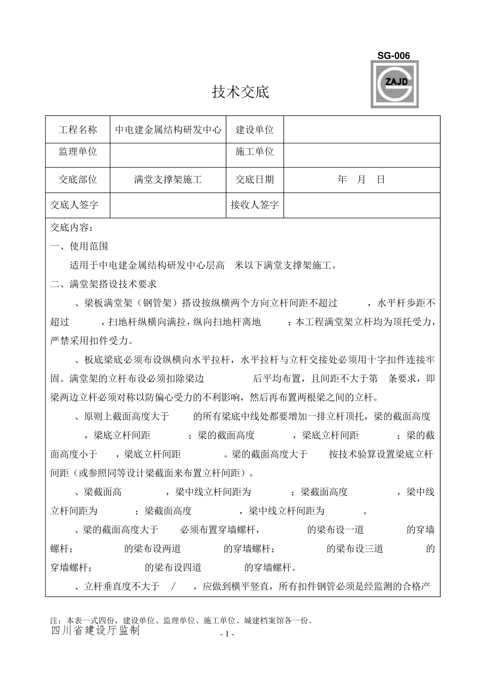 满堂支撑架技术交底_第1页