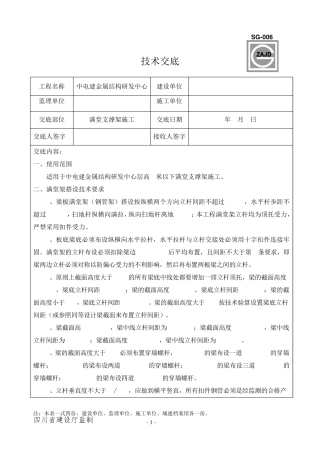 满堂支撑架技术交底