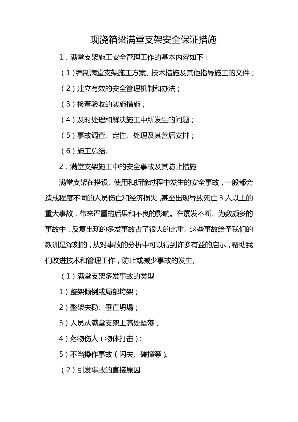 满堂支架安全质量保证措施_第1页