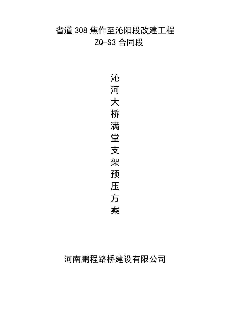 满堂支架的预压方案_第1页