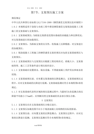 满堂支架预压规程完整