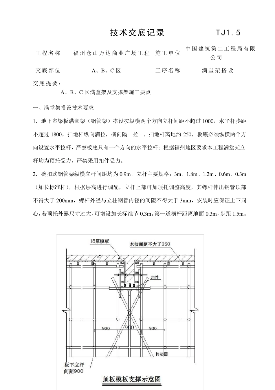 满堂架搭设技术交底_第1页