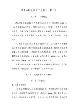 满堂红内脚手架施工方案