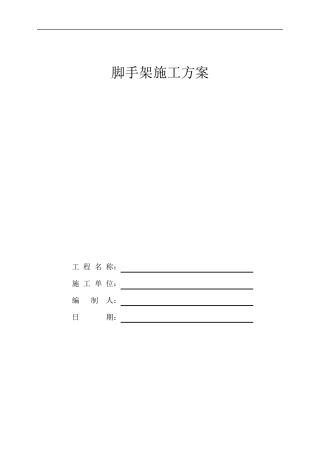 满堂红脚手架搭设施工方案