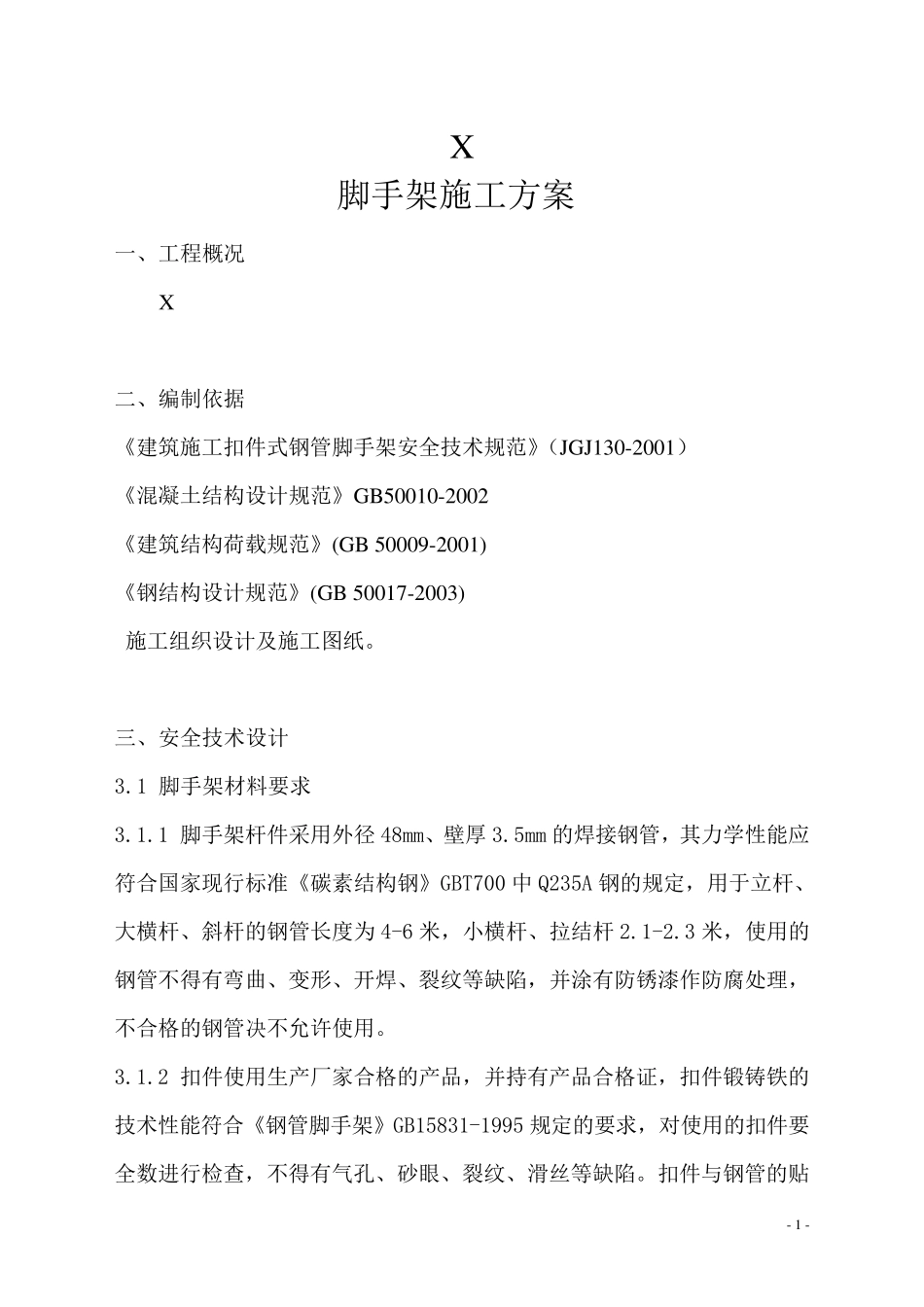 满堂脚手架专项施工方案_第3页