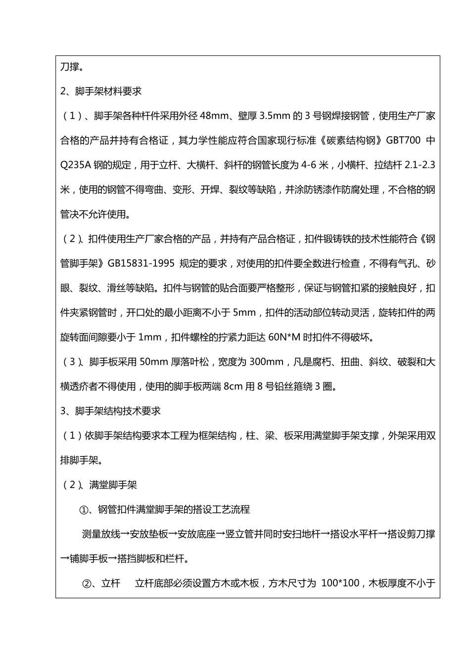 满堂脚手架技术交底记录大全_第2页