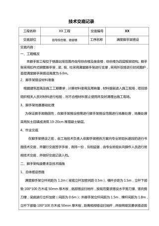 满堂脚手架技术交底记录大全