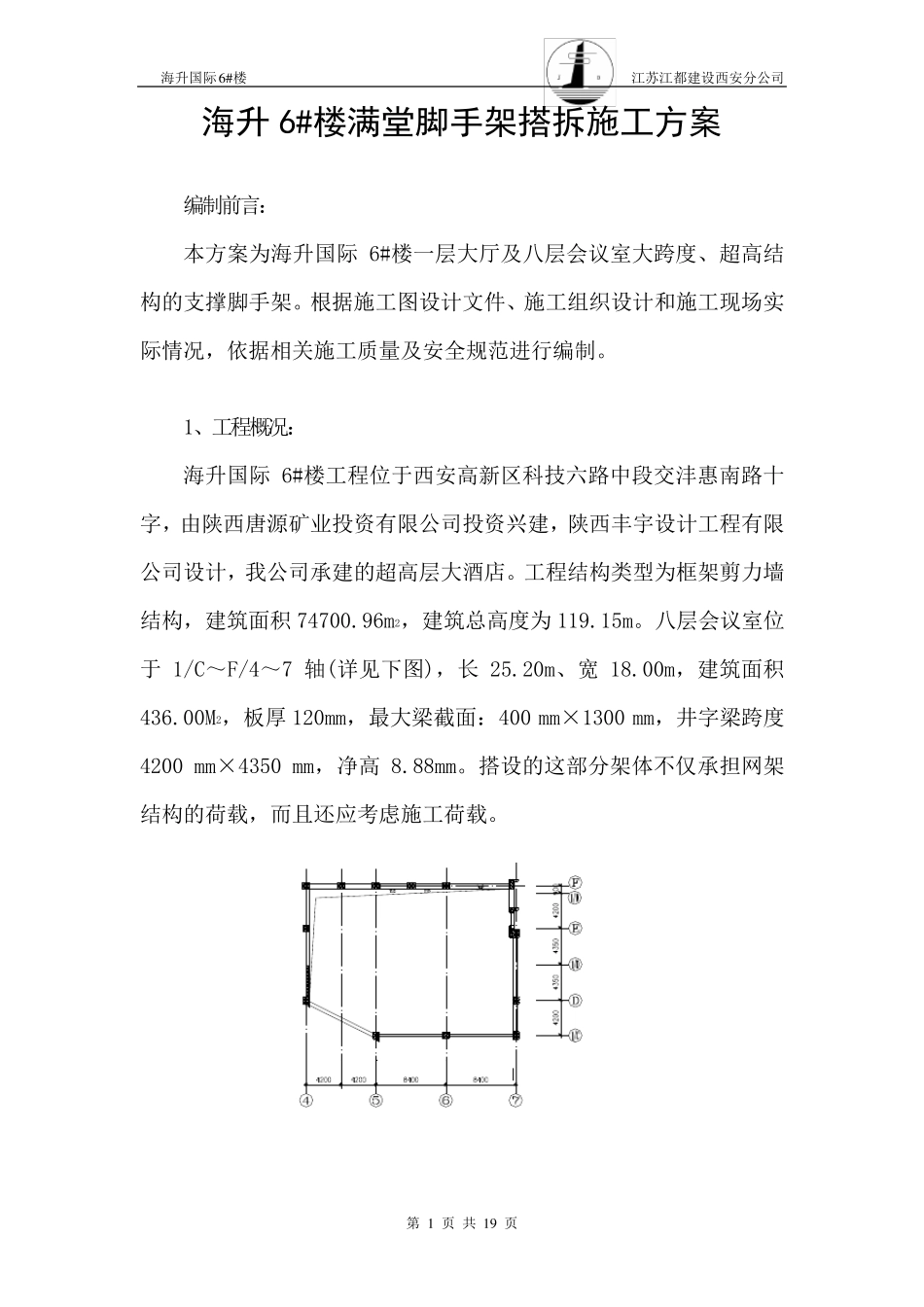 满堂脚手架搭拆施工方案_第1页