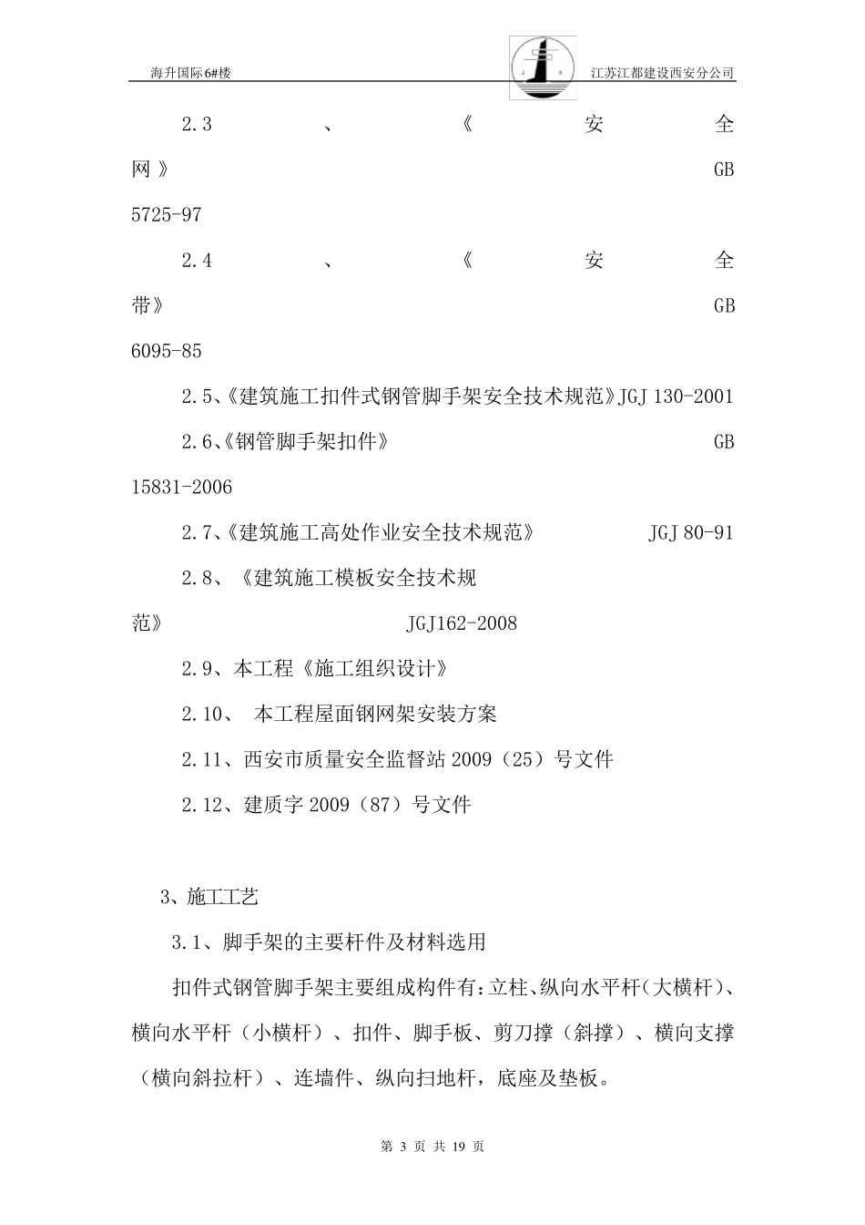 满堂脚手架搭拆施工方案_第3页