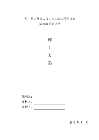 满堂脚手架搭设专项方案