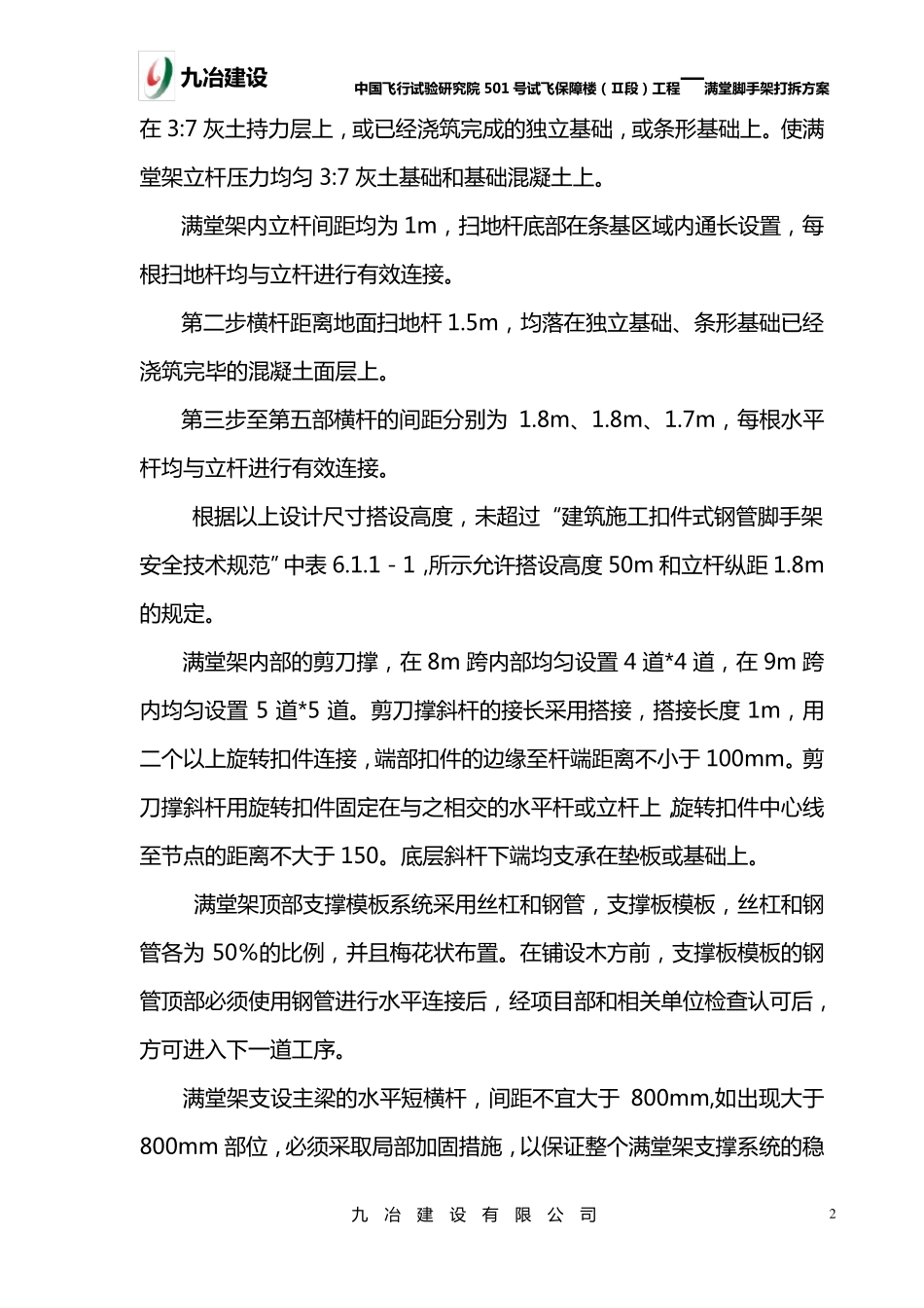 满堂脚手架搭设和拆除方案_第2页