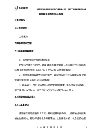 满堂脚手架搭设和拆除方案