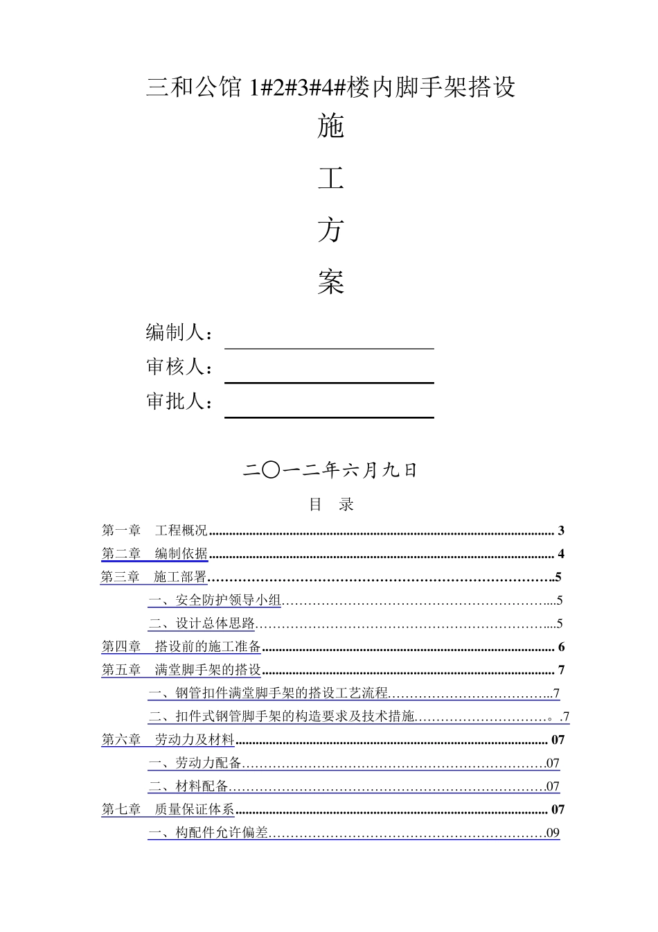 满堂脚手架搭设方案_第1页