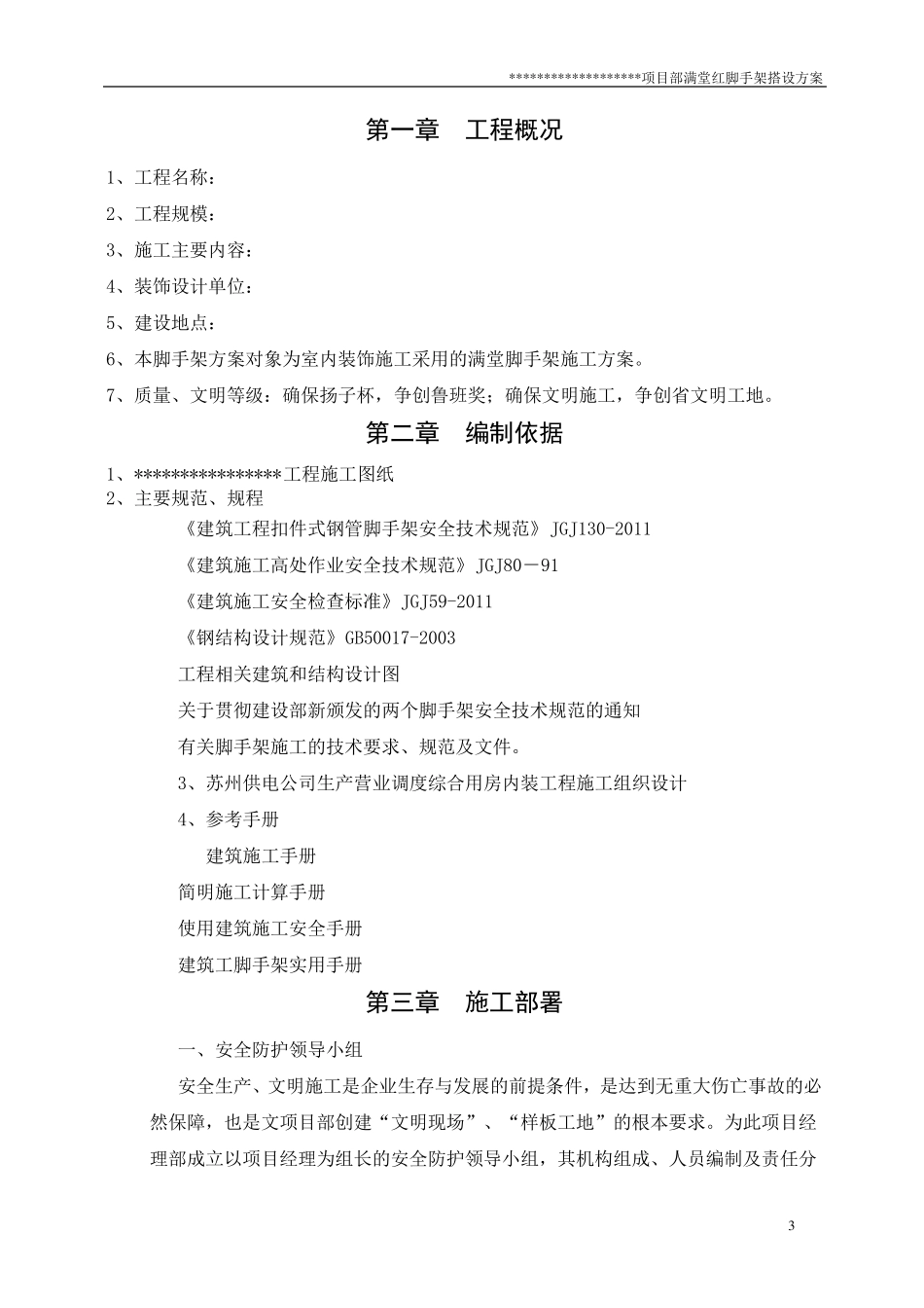 满堂脚手架搭设方案__第3页