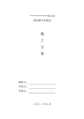 满堂脚手架搭设方案_