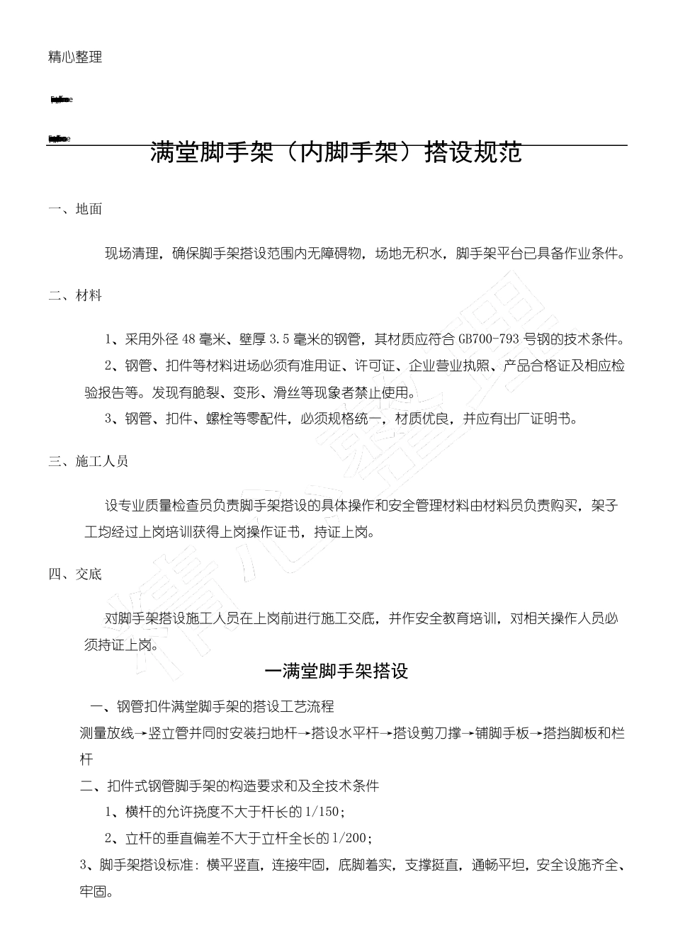 满堂脚手架搭设规范_第1页