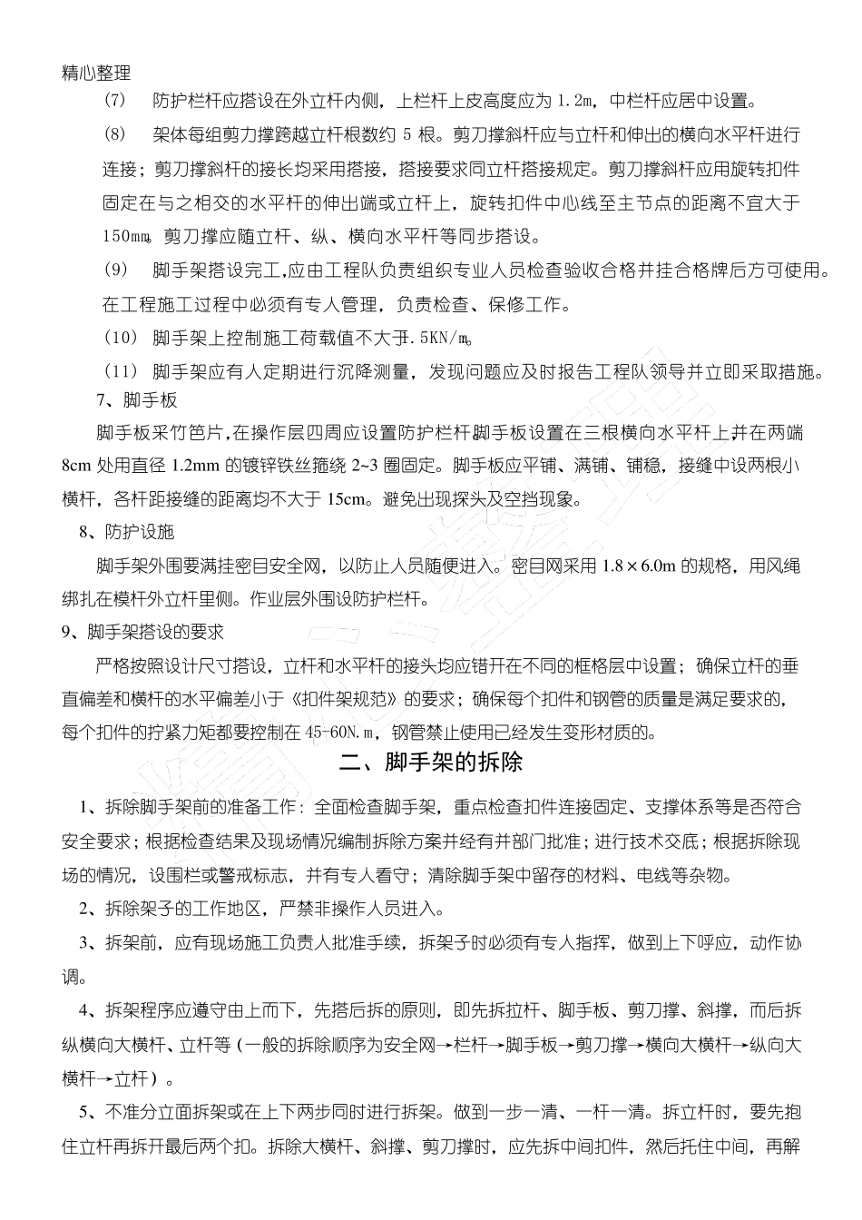 满堂脚手架搭设规范_第3页