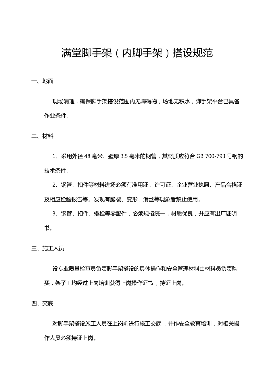 满堂脚手架搭设规范标准_第1页