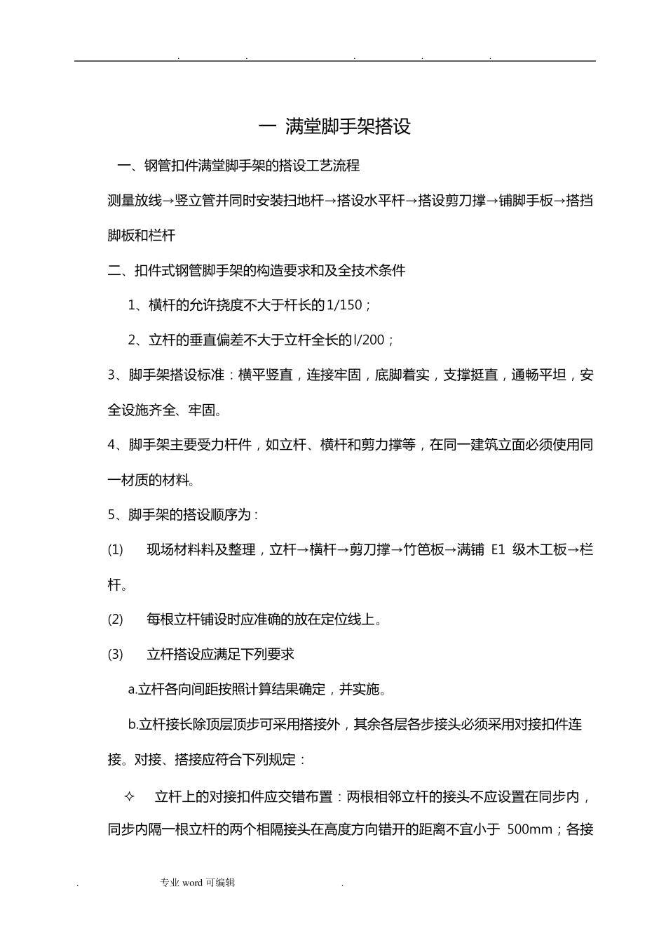 满堂脚手架搭设规范标准_第2页