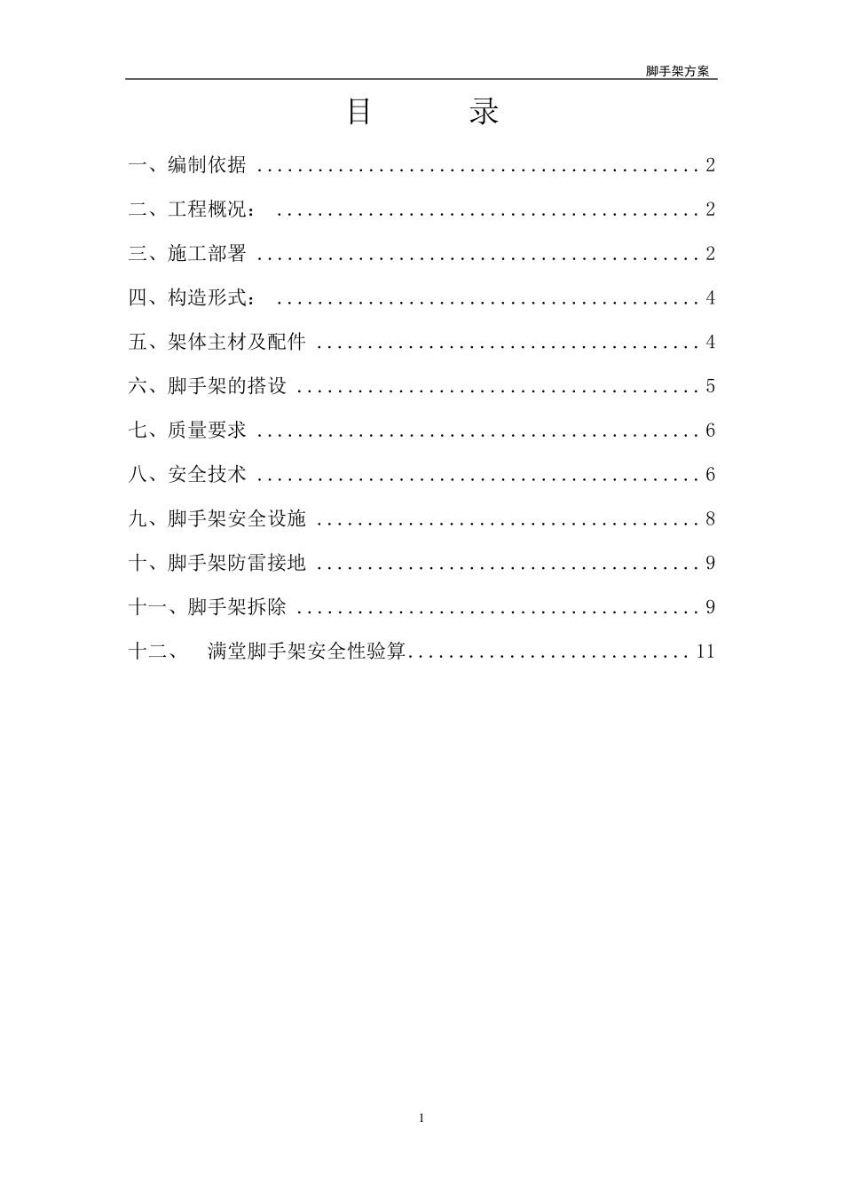 满堂脚手架方案_第1页