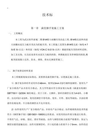 满堂脚手架施工专项方案