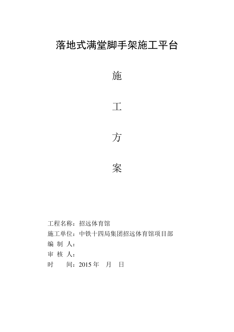 满堂脚手架施工平台搭设方案_第1页