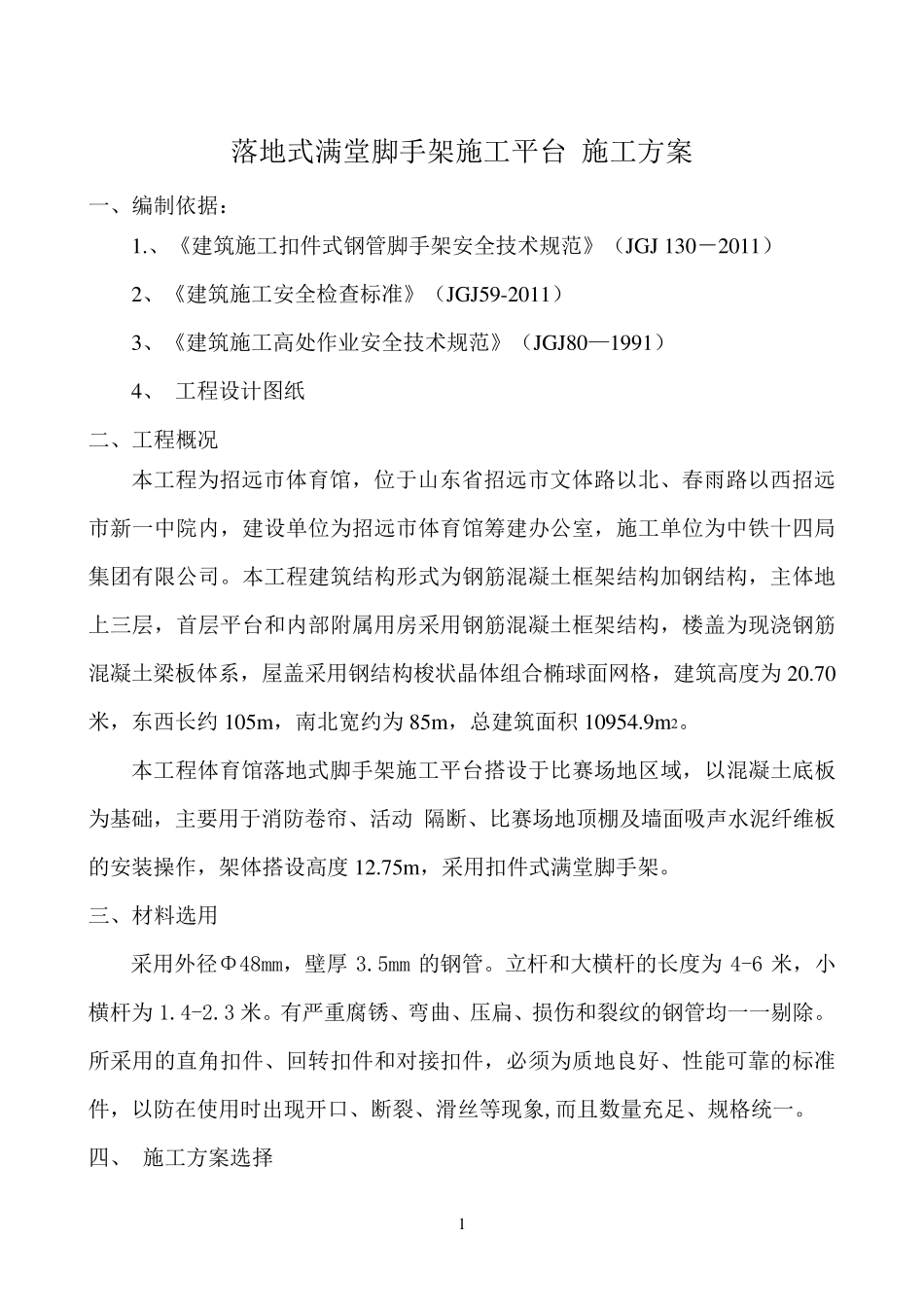 满堂脚手架施工平台搭设方案_第2页