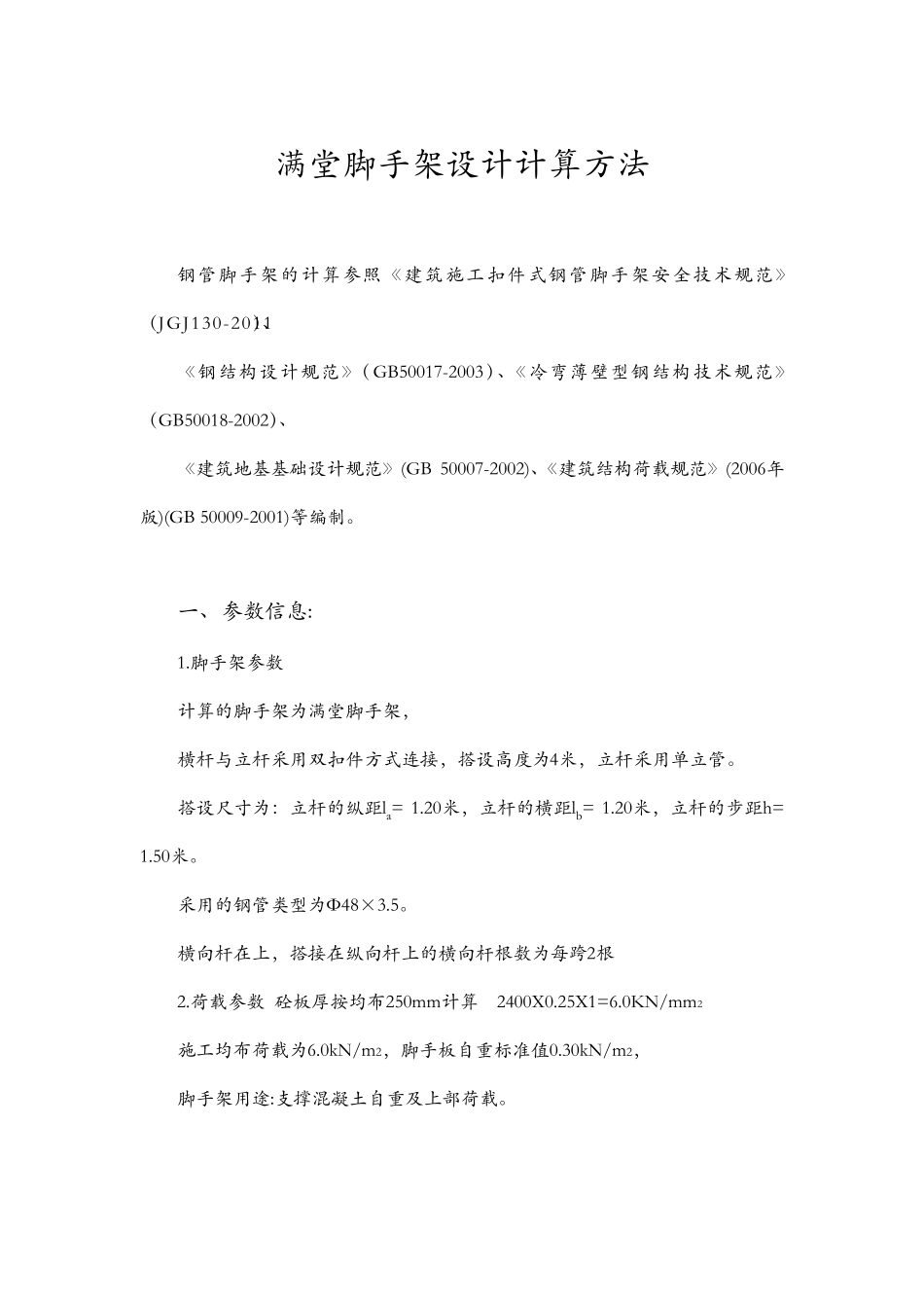 满堂脚手架设计计算方法_第1页