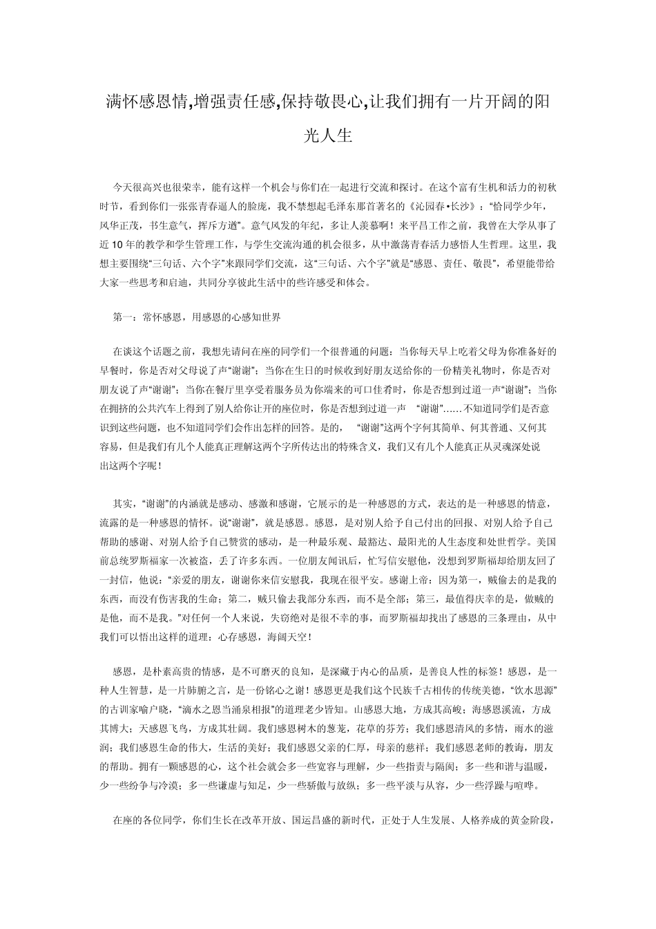 满怀感恩情,增强责任感,保持敬畏心,让我们拥有一片开阔的阳光人生_第1页