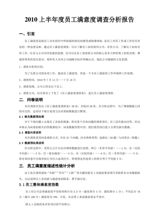 满意度调查分析报告