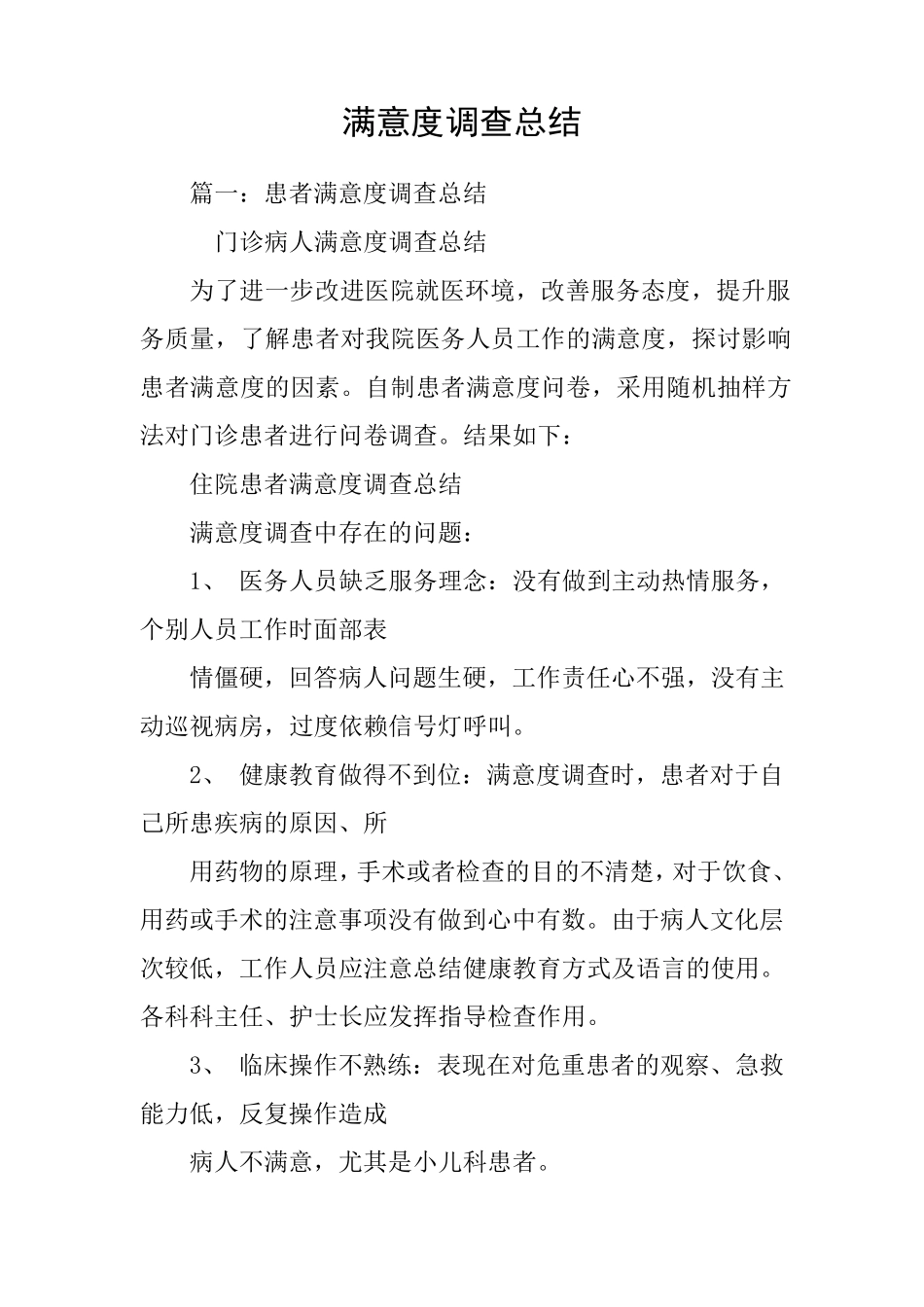 满意度调查总结_第1页