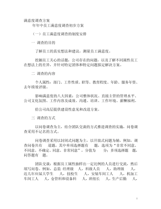 满意度调查方案