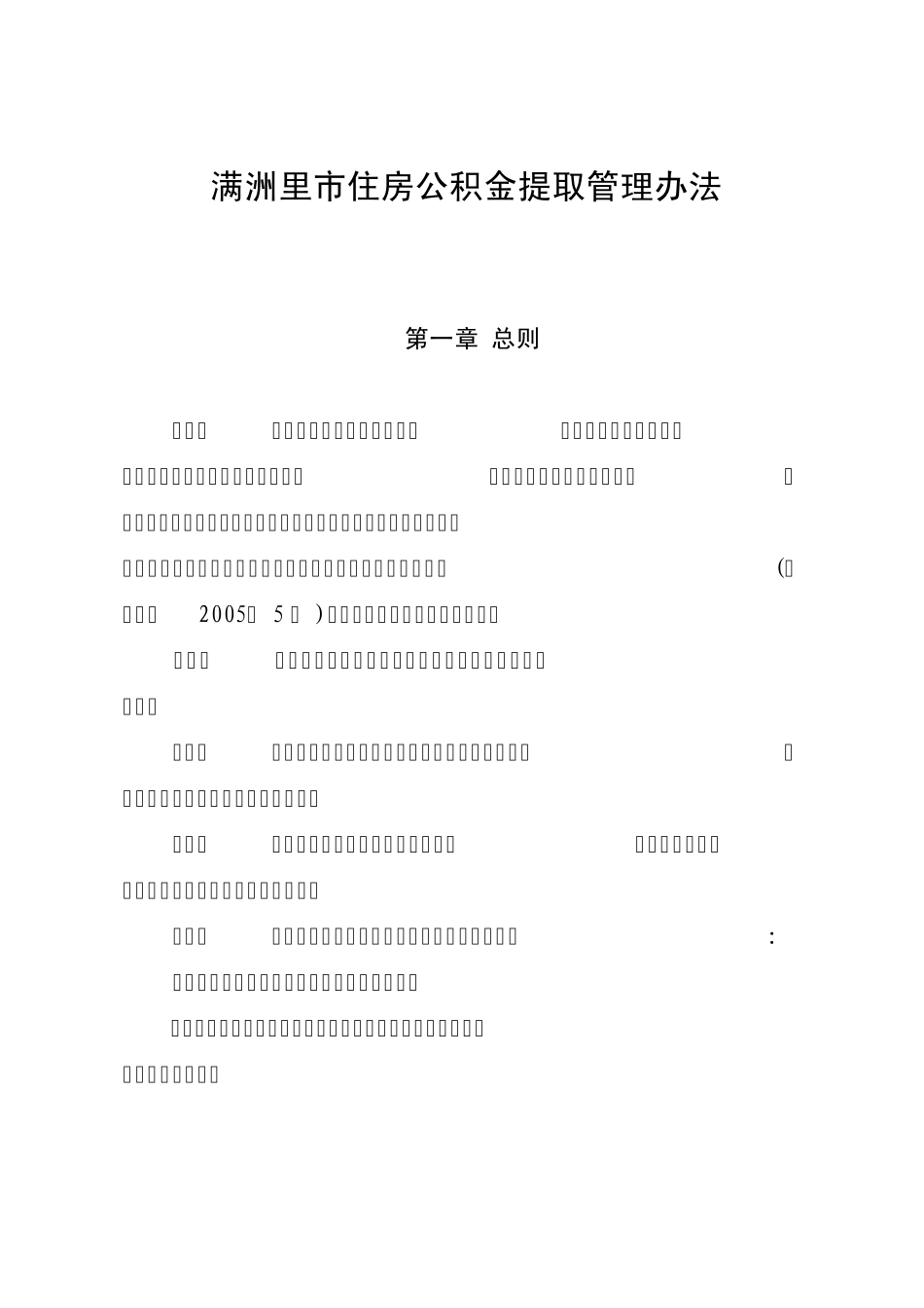 满洲里市住房公积金提取管理办法_第1页
