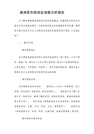 满洲里市旅游业调查分析报告