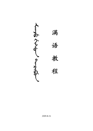 满文满语教程[最终版]金标